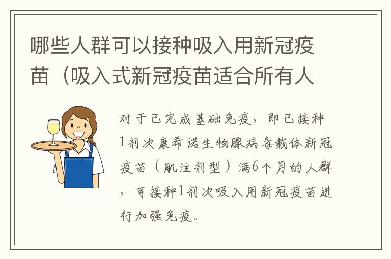 哪些人群可以接种吸入用新冠疫苗（吸入式新冠疫苗适合所有人群吗）