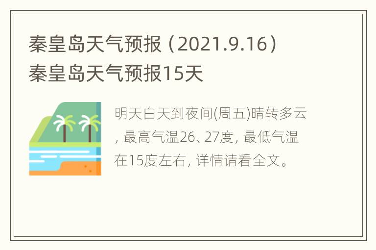 秦皇岛天气预报（2021.9.16） 秦皇岛天气预报15天