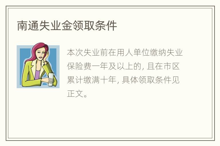 南通失业金领取条件