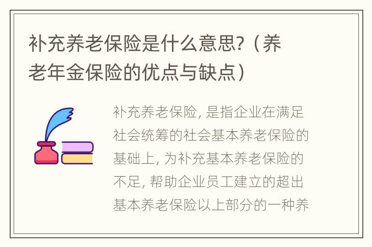 补充养老保险是什么意思？（养老年金保险的优点与缺点）