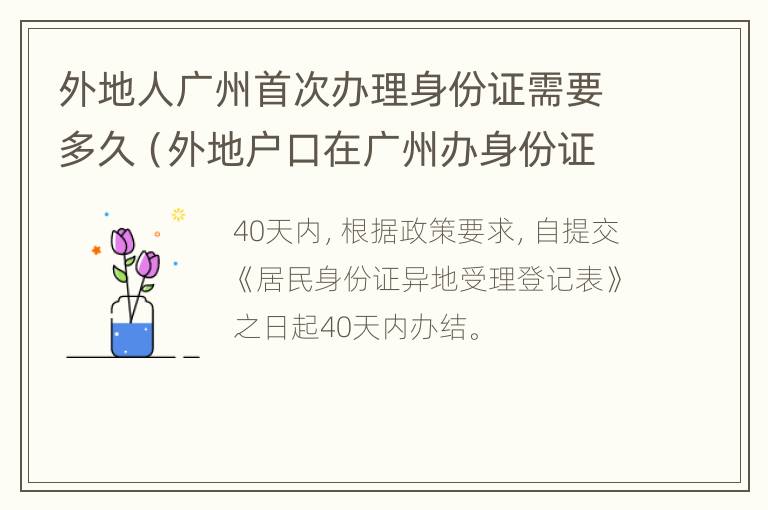 外地人广州首次办理身份证需要多久（外地户口在广州办身份证多久可以拿到）