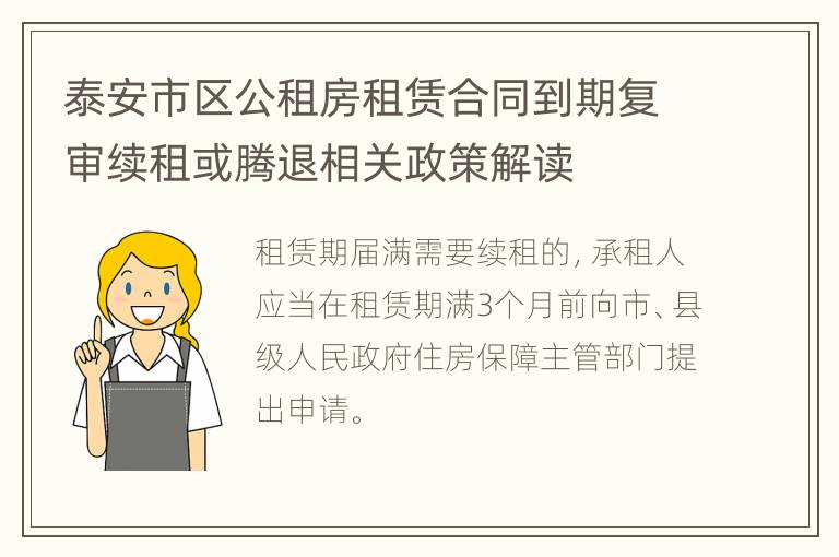 泰安市区公租房租赁合同到期复审续租或腾退相关政策解读