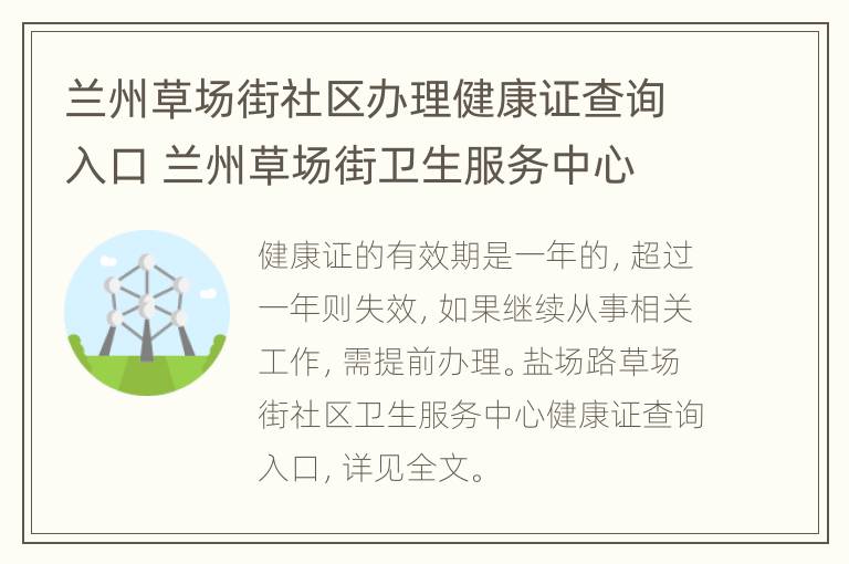 兰州草场街社区办理健康证查询入口 兰州草场街卫生服务中心