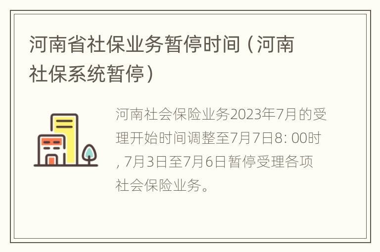 河南省社保业务暂停时间（河南社保系统暂停）