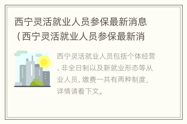 西宁灵活就业人员参保最新消息（西宁灵活就业人员参保最新消息电话）