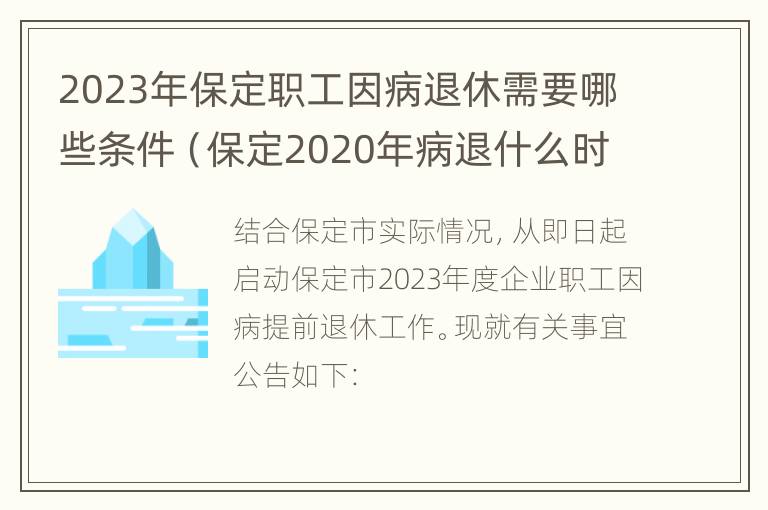 2023年保定职工因病退休需要哪些条件（保定2020年病退什么时候公布）