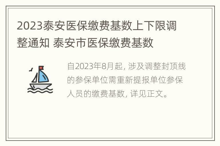 2023泰安医保缴费基数上下限调整通知 泰安市医保缴费基数