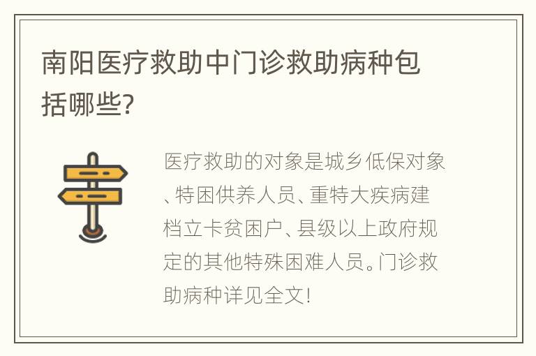 南阳医疗救助中门诊救助病种包括哪些？