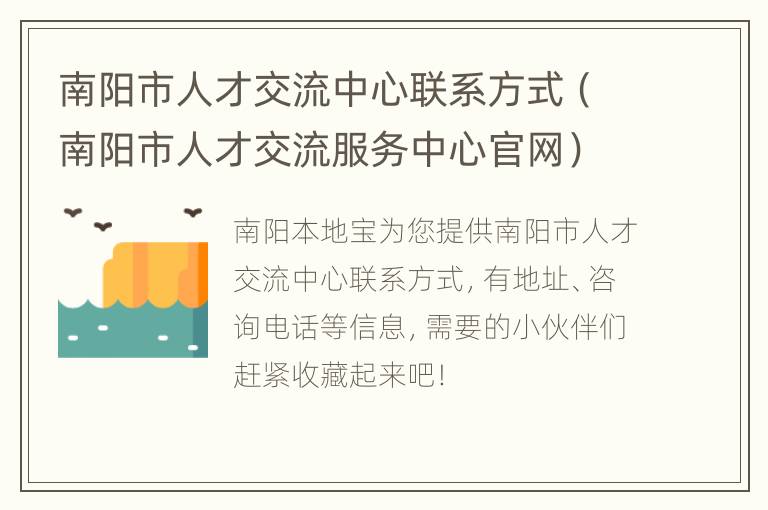 南阳市人才交流中心联系方式（南阳市人才交流服务中心官网）