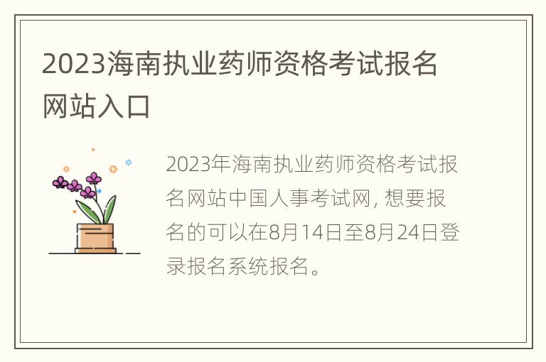 2023海南执业药师资格考试报名网站入口