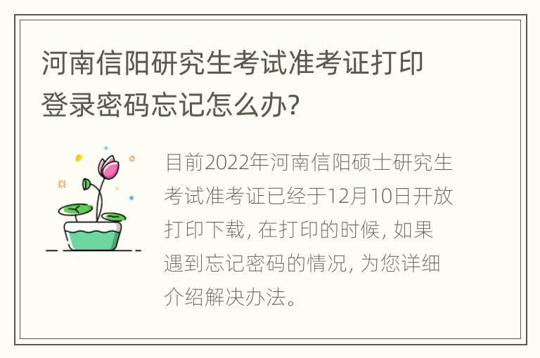 河南信阳研究生考试准考证打印登录密码忘记怎么办？