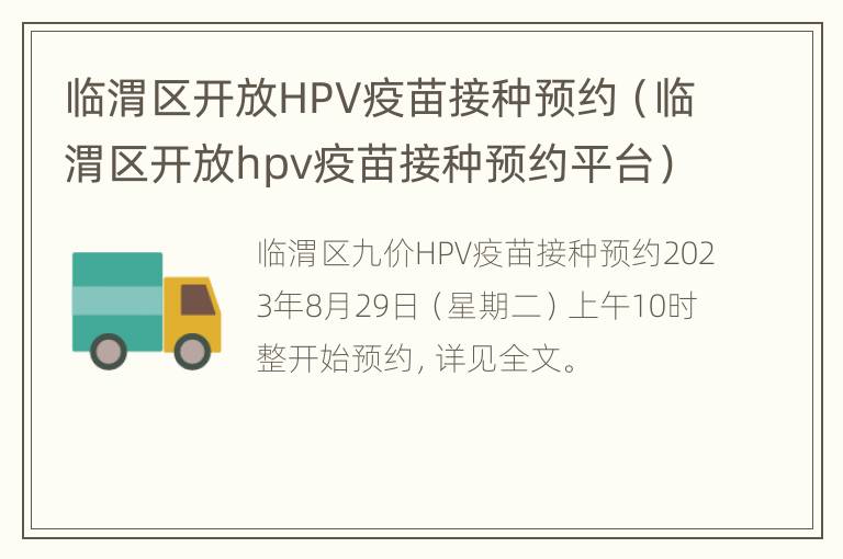 临渭区开放HPV疫苗接种预约（临渭区开放hpv疫苗接种预约平台）