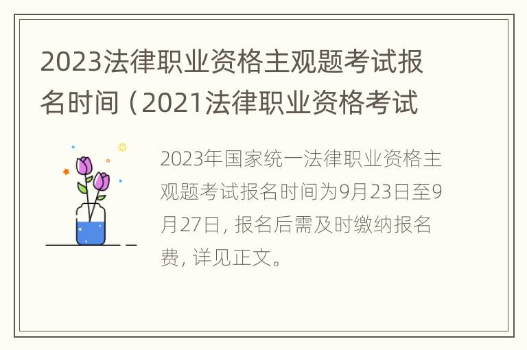 2023法律职业资格主观题考试报名时间（2021法律职业资格考试主观题报名）