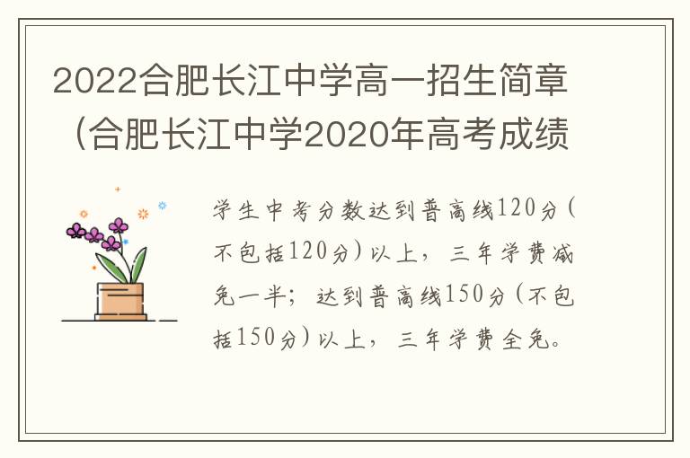 2022合肥长江中学高一招生简章（合肥长江中学2020年高考成绩）