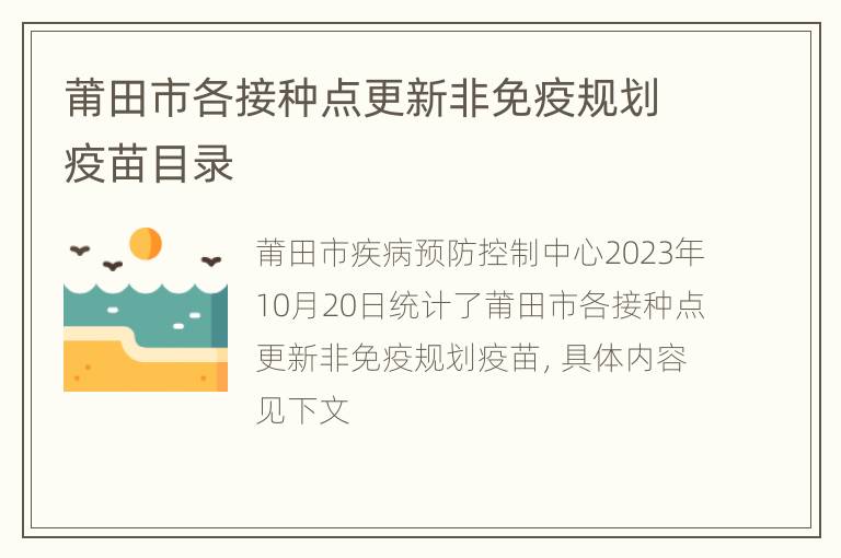 莆田市各接种点更新非免疫规划疫苗目录