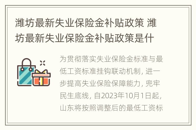 潍坊最新失业保险金补贴政策 潍坊最新失业保险金补贴政策是什么