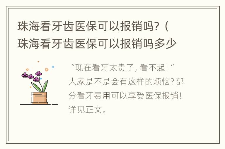 珠海看牙齿医保可以报销吗？（珠海看牙齿医保可以报销吗多少）