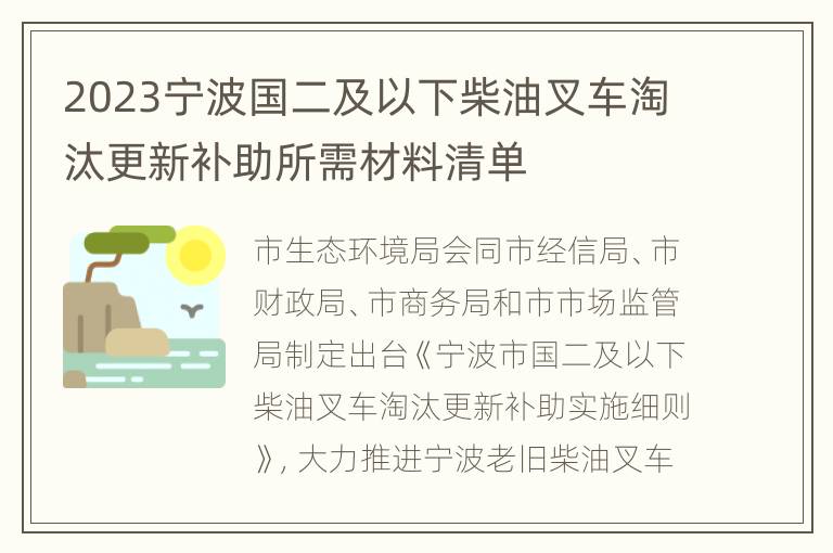 2023宁波国二及以下柴油叉车淘汰更新补助所需材料清单