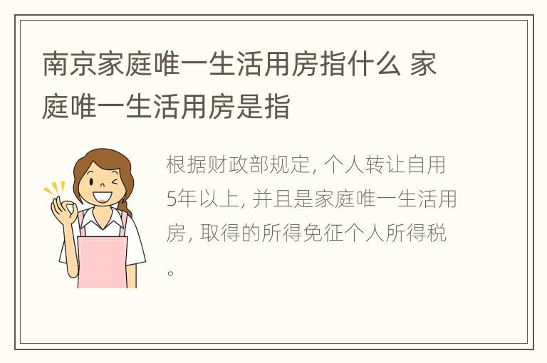 南京家庭唯一生活用房指什么 家庭唯一生活用房是指