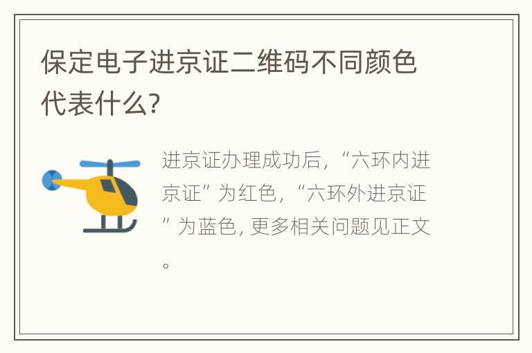 保定电子进京证二维码不同颜色代表什么？