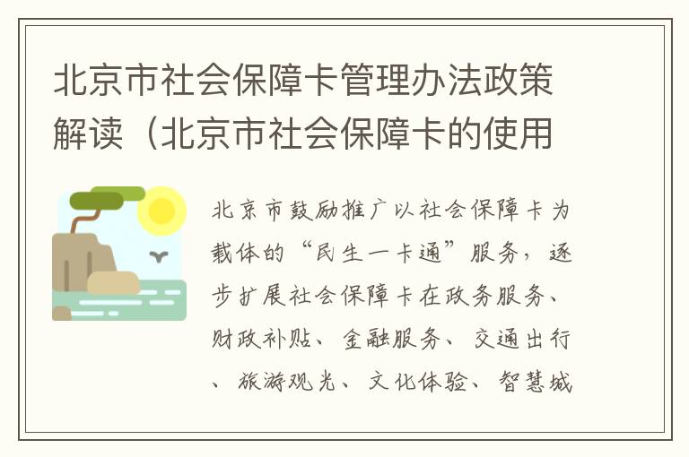 北京市社会保障卡管理办法政策解读（北京市社会保障卡的使用注意事项）