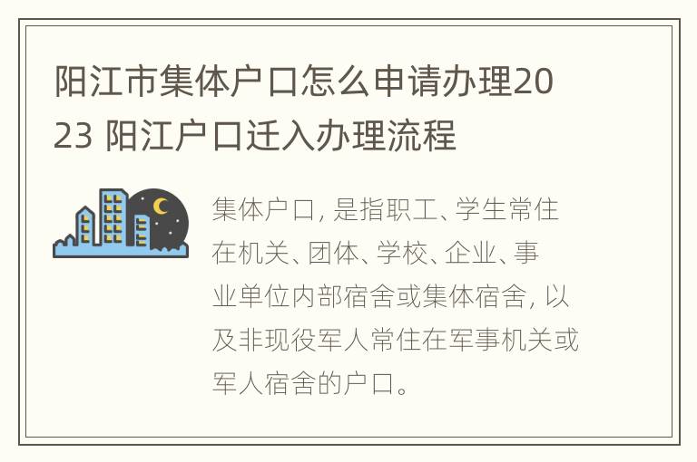 阳江市集体户口怎么申请办理2023 阳江户口迁入办理流程