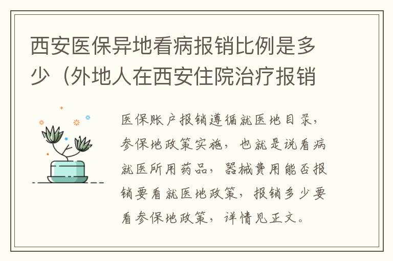 西安医保异地看病报销比例是多少（外地人在西安住院治疗报销比例是多少）