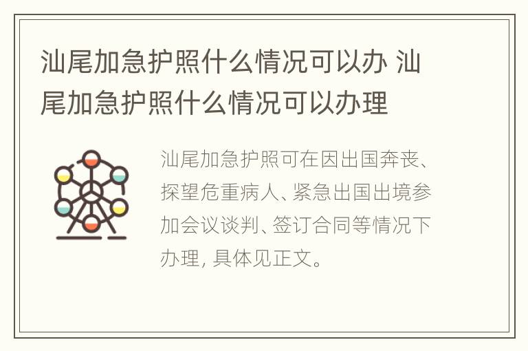 汕尾加急护照什么情况可以办 汕尾加急护照什么情况可以办理