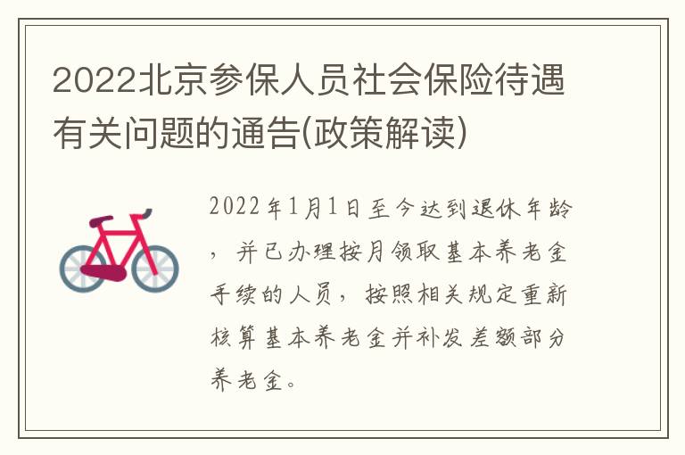 2022北京参保人员社会保险待遇有关问题的通告(政策解读)