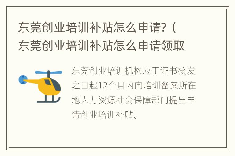 东莞创业培训补贴怎么申请？（东莞创业培训补贴怎么申请领取）