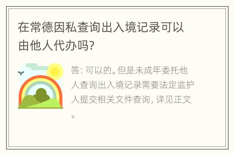 在常德因私查询出入境记录可以由他人代办吗?