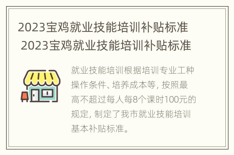 2023宝鸡就业技能培训补贴标准 2023宝鸡就业技能培训补贴标准是多少