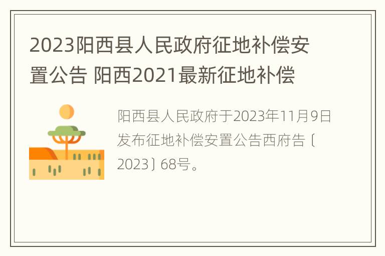 2023阳西县人民政府征地补偿安置公告 阳西2021最新征地补偿