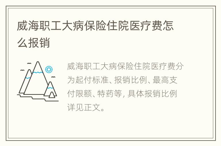 威海职工大病保险住院医疗费怎么报销