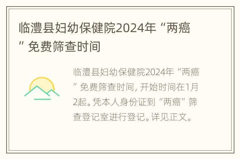 临澧县妇幼保健院2024年“两癌”免费筛查时间