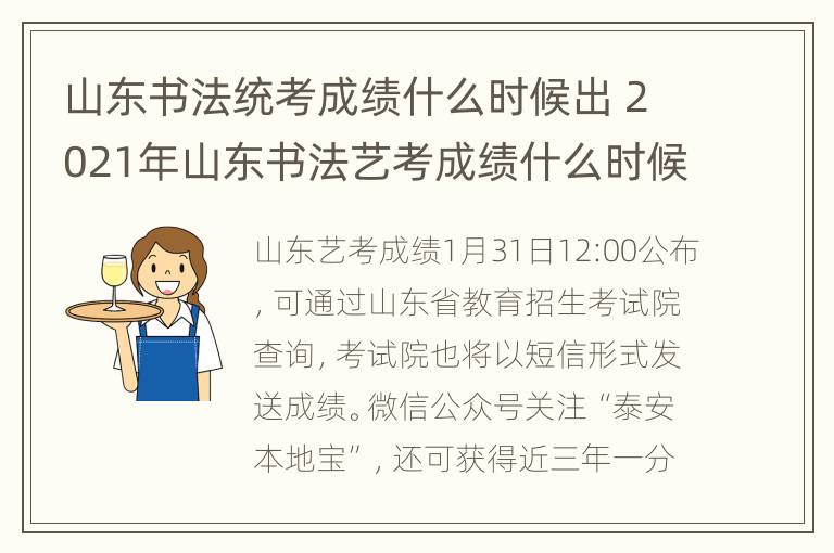 山东书法统考成绩什么时候出 2021年山东书法艺考成绩什么时候出来?