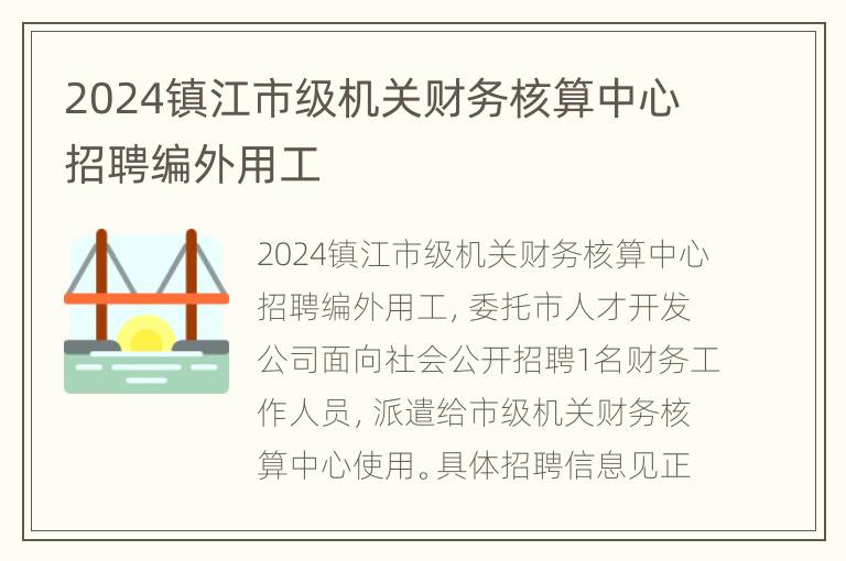 2024镇江市级机关财务核算中心招聘编外用工