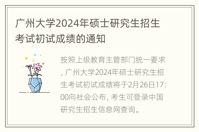 广州大学2024年硕士研究生招生考试初试成绩的通知