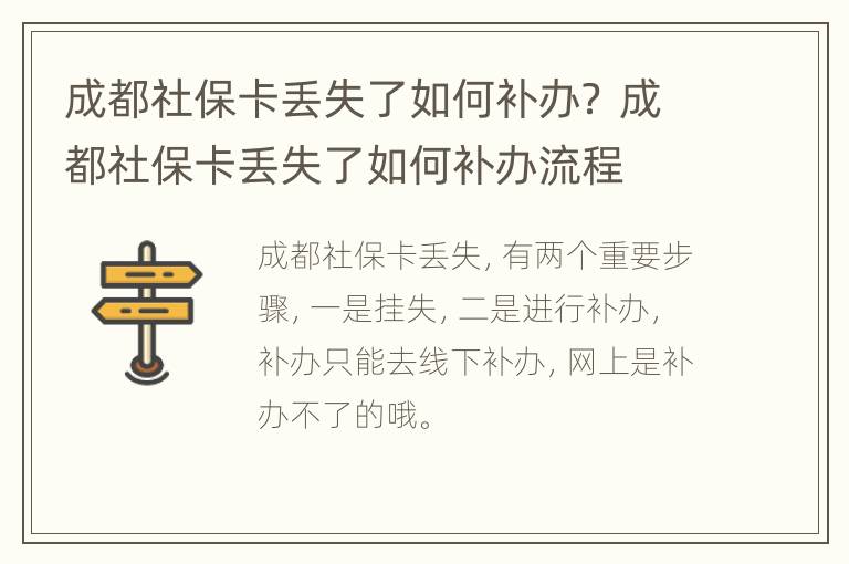 成都社保卡丢失了如何补办？ 成都社保卡丢失了如何补办流程