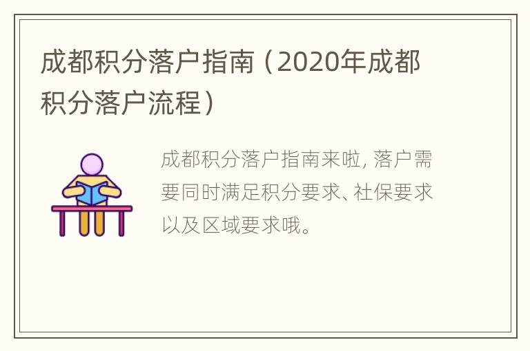 成都积分落户指南（2020年成都积分落户流程）