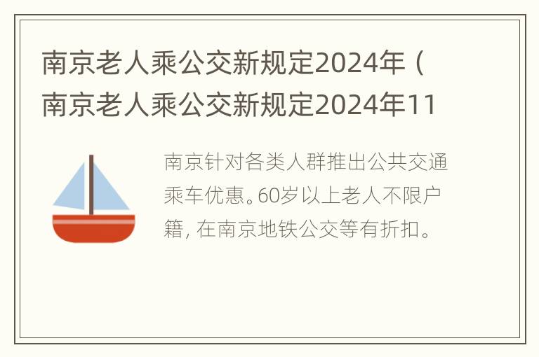 南京老人乘公交新规定2024年（南京老人乘公交新规定2024年11月）