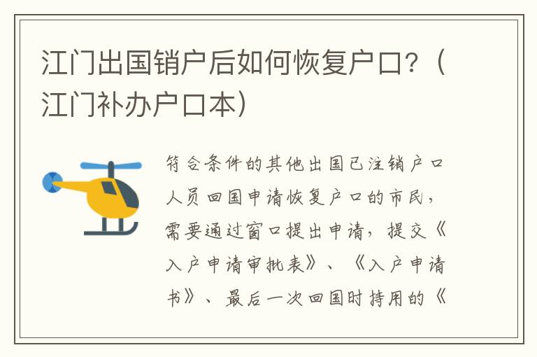 江门出国销户后如何恢复户口?（江门补办户口本）