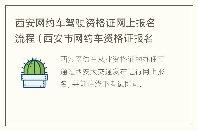 西安网约车驾驶资格证网上报名流程（西安市网约车资格证报名条件）