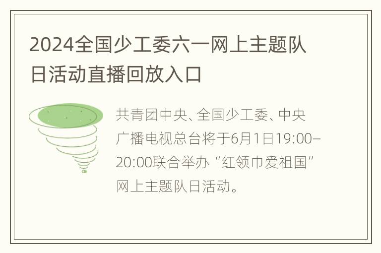 2024全国少工委六一网上主题队日活动直播回放入口