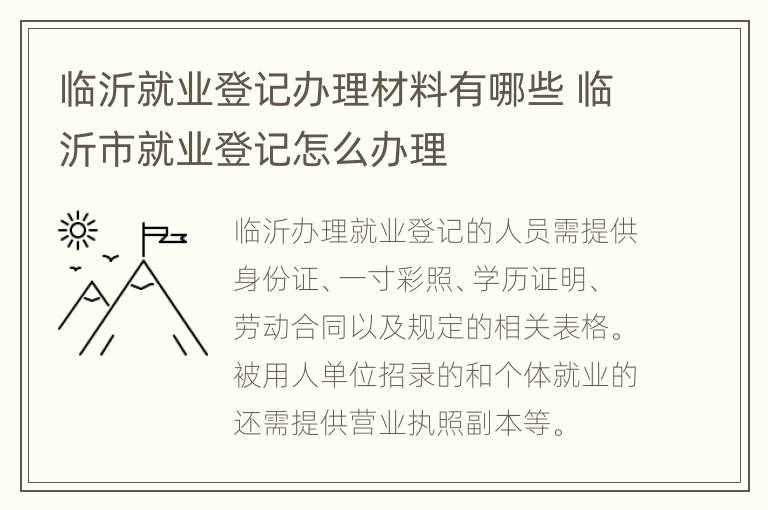 临沂就业登记办理材料有哪些 临沂市就业登记怎么办理