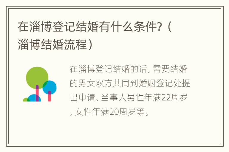 在淄博登记结婚有什么条件？（淄博结婚流程）