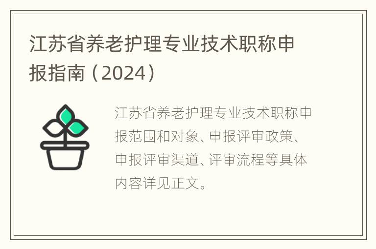 江苏省养老护理专业技术职称申报指南（2024）