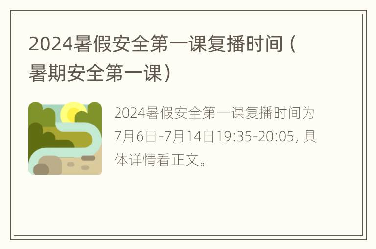 2024暑假安全第一课复播时间（暑期安全第一课）