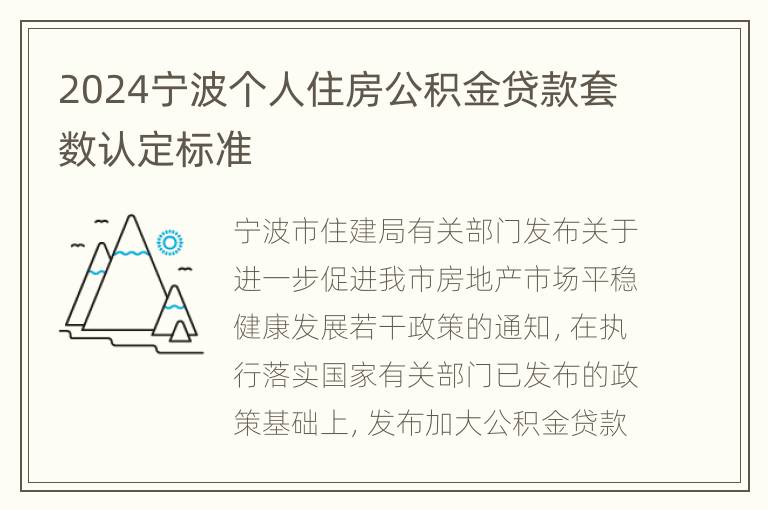 2024宁波个人住房公积金贷款套数认定标准