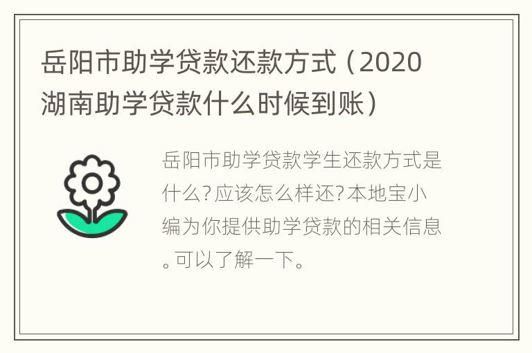 岳阳市助学贷款还款方式（2020湖南助学贷款什么时候到账）